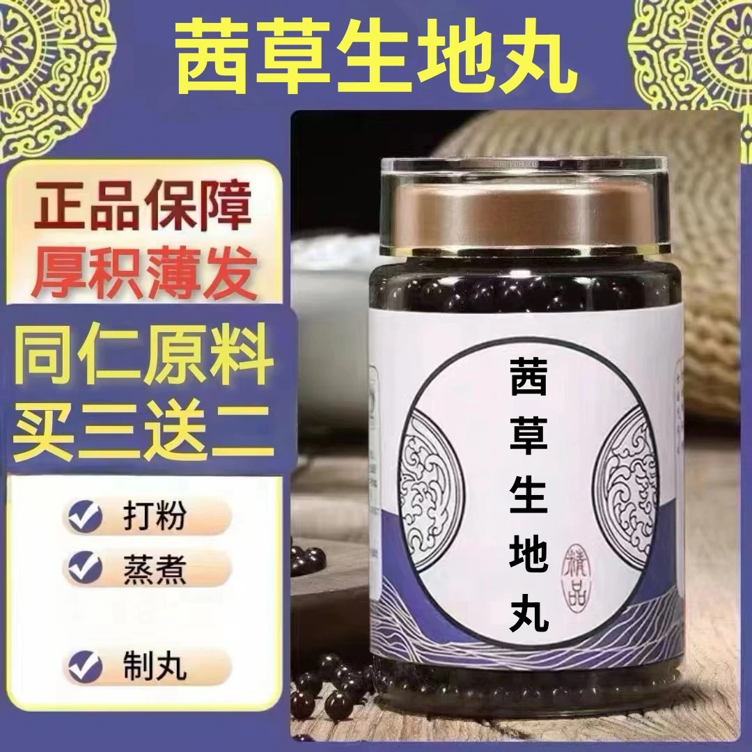 250g/罐 约1500丸 茜草生地丸 买2送1买3送2 倪师 根茎类农产品