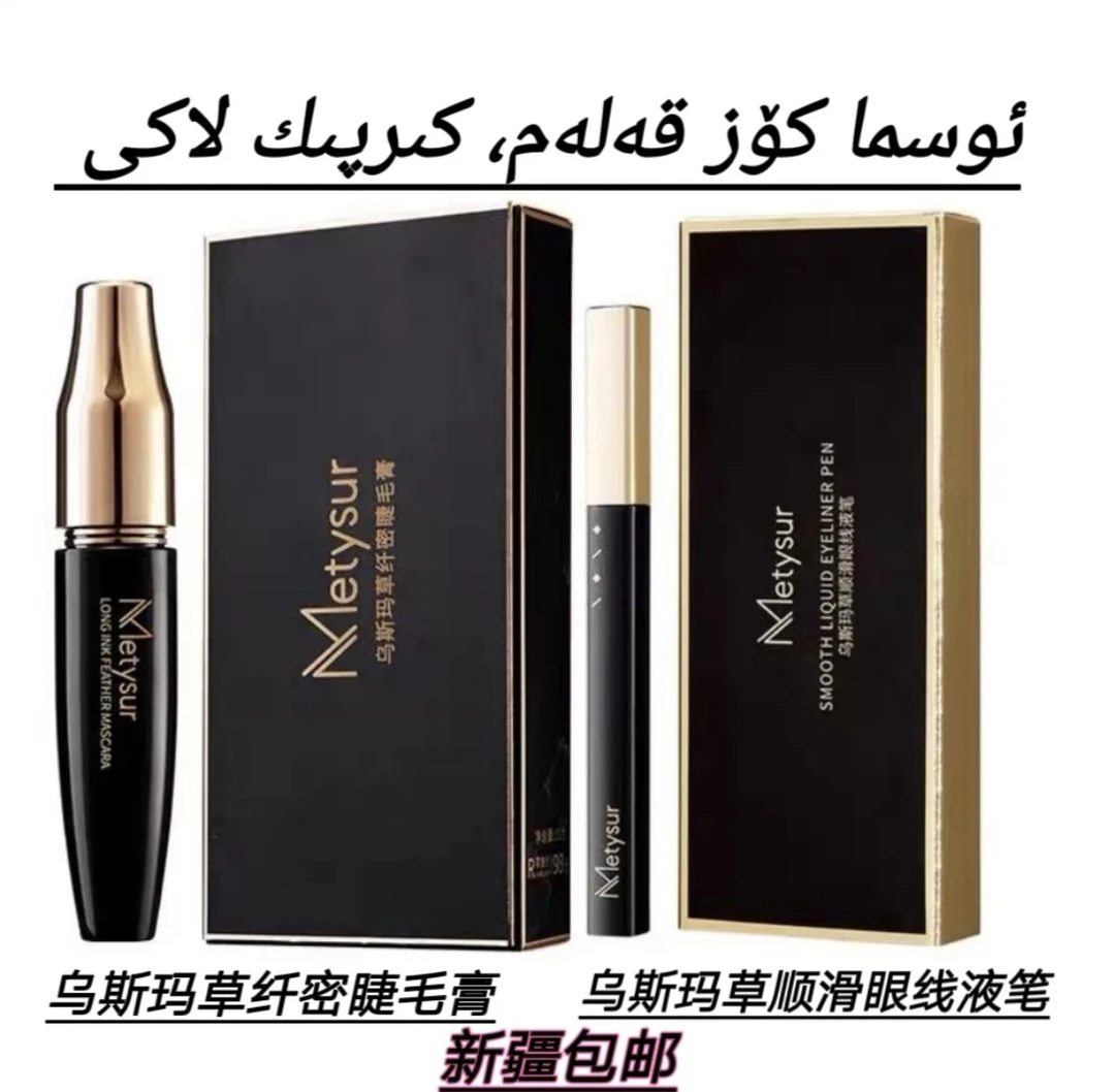 Metysur美提秀乌斯玛草纤密睫毛膏+乌斯玛草眼线液笔 新疆包邮