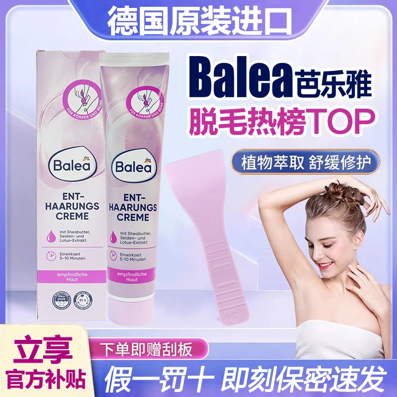 【芭乐雅官方旗舰】脱毛膏店Balea德国温和无刺激低敏125ml 送刮板