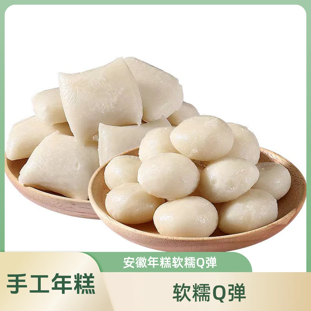 （小镇姑娘专属）安徽传统手工老式年糕软糯Q弹有嚼劲3斤/5斤/包邮