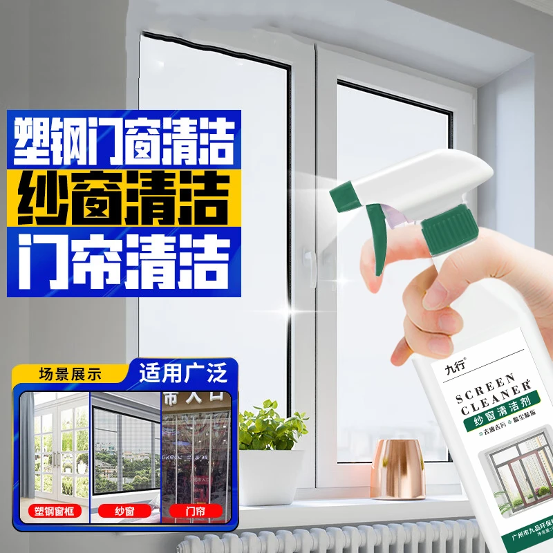 九行纱窗清洁剂免洗去污渍家用强力去污垢厨房金刚网纱窗清洗神器