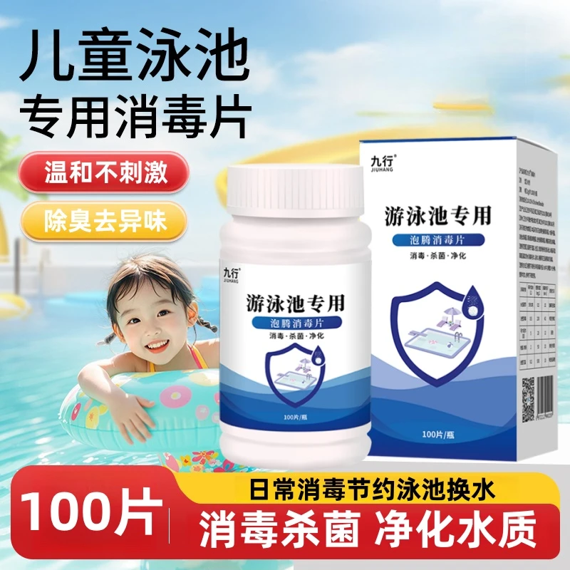 九行游泳池消毒片水质净化家庭婴儿童泳池专用杀菌泡腾消毒剂家用