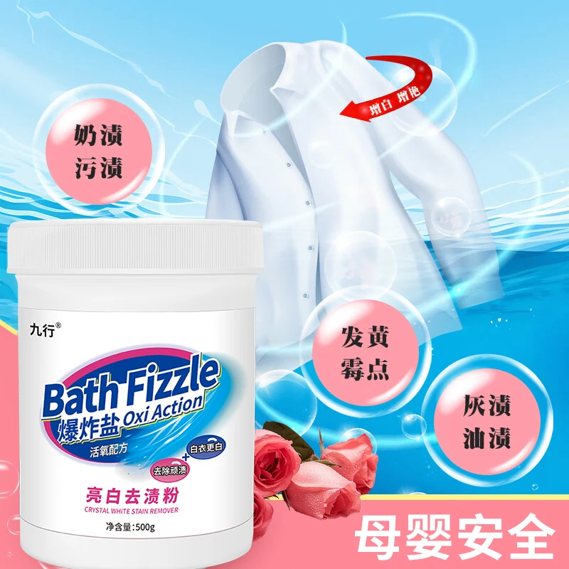 九行衣物爆炸盐漂白剂衣服增白儿童宝宝衣物祛黄霉斑去果渍清洁