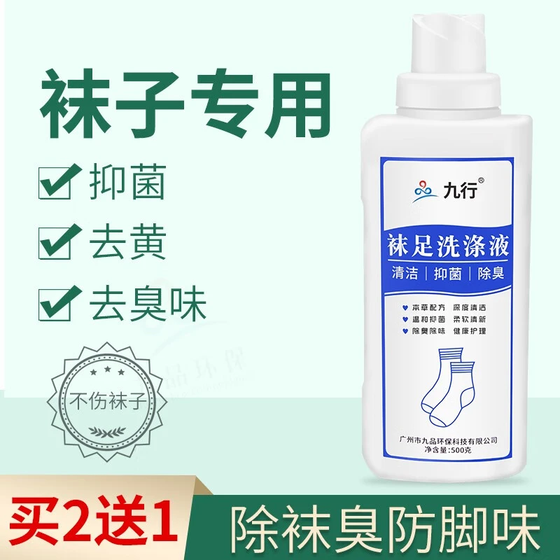 九行洗袜子专用液袜子清洗液鞋袜抑菌除臭运动袜除臭洗涤剂大容量