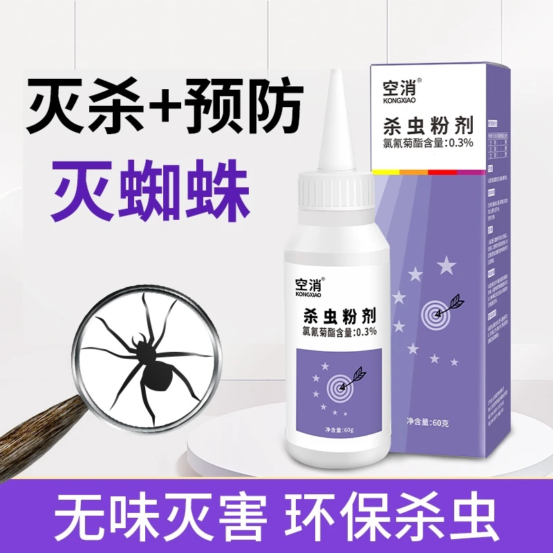 空消蜘蛛杀虫粉剂家用室内杀蜘蛛专用杀虫剂灭除驱虫喷雾剂除蜘蛛