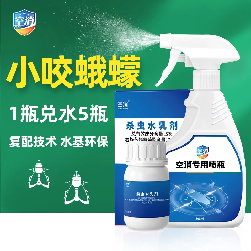 KONGXIAO/空消小咬蠓虫杀虫剂驱防家用除灭小飞虫小咬喷剂浓缩液