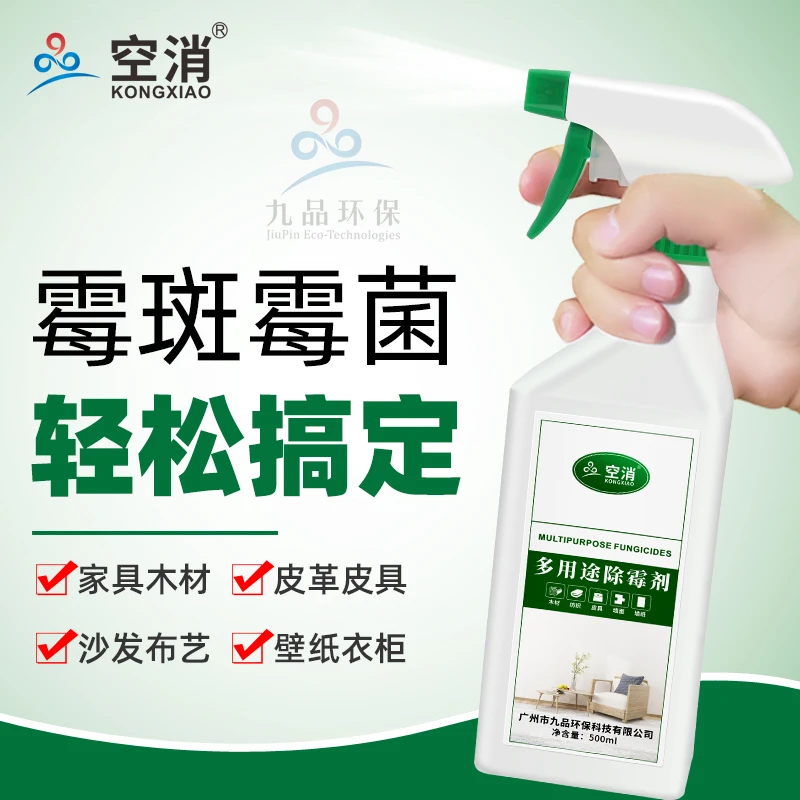 空消多用途除霉剂衣柜橱柜杀灭霉菌发霉清除木门竹筐竹椅木材霉斑