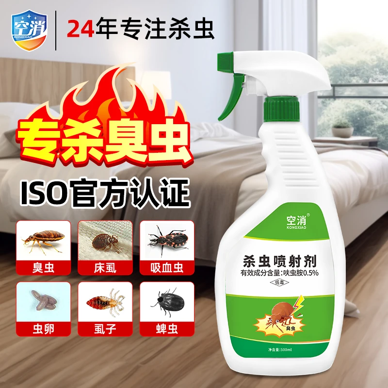 KONGXIAO/空消臭虫喷剂500ml 床上吸血虫宿舍专用臭虫杀虫剂免洗