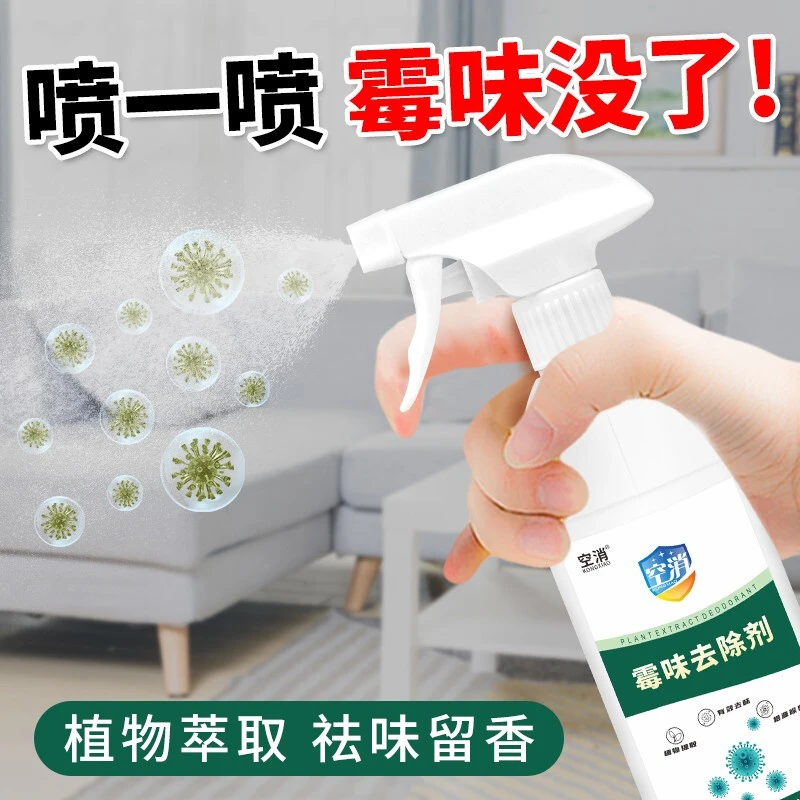 空消家用去霉味神器房间除味剂卧室去潮湿异味清除祛除霉味喷雾剂