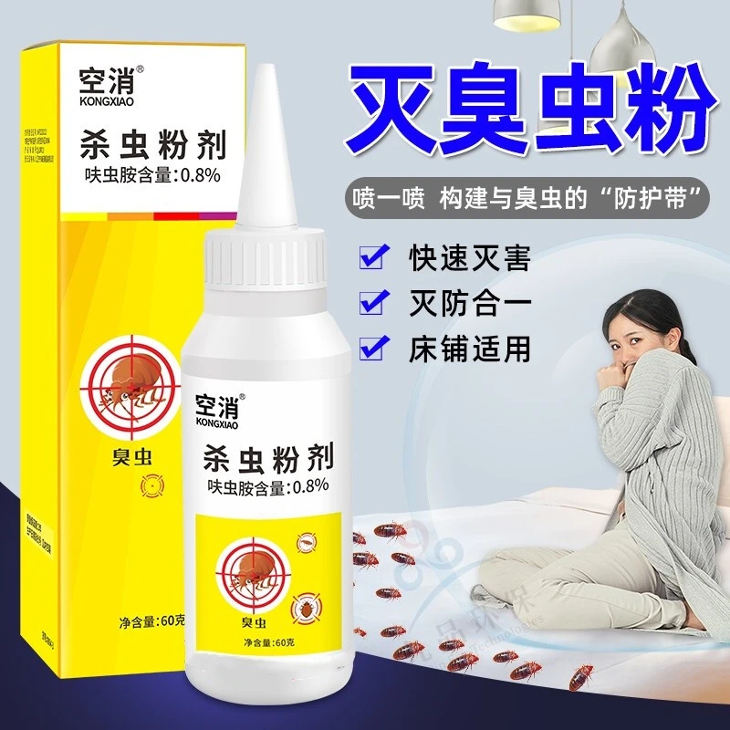 空消去臭虫粉喷剂装床板吸血虫家用床上灭臭虫净宿舍驱虫除虫喷雾