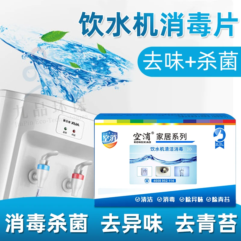 KONGXIAO/空消饮水机清洁消毒片水桶清洗消毒剂去除青苔清洗除垢