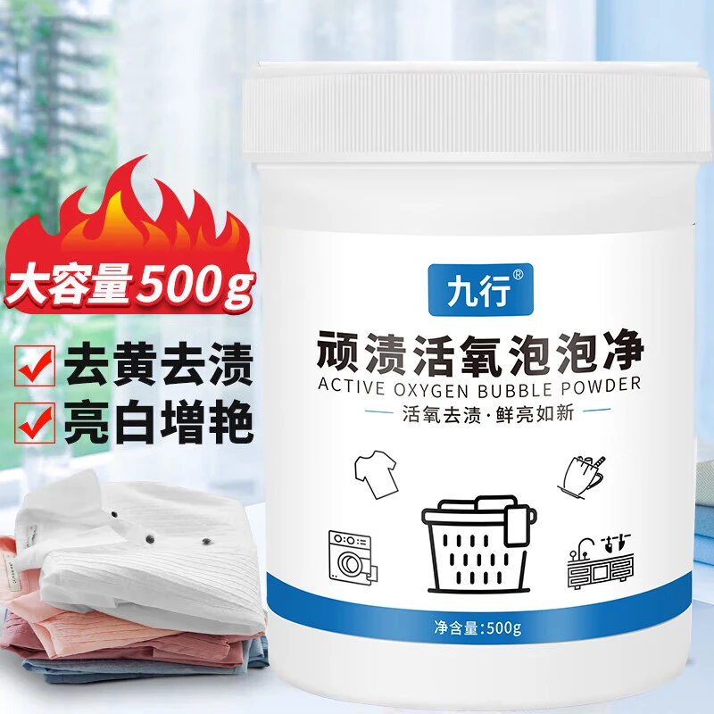 九行顽渍活氧泡泡净 家用除污垢清除垢渍去黄白色衣物增白彩衣增
