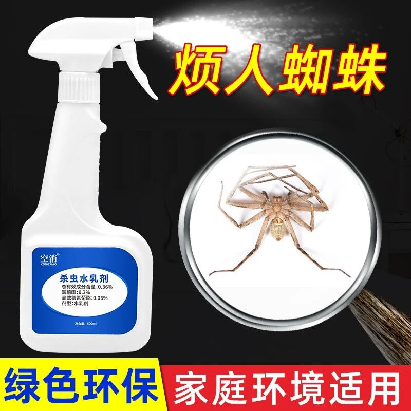 KONGXIAO/空消家用室内蜘蛛杀虫剂喷雾水乳剂除灭大长脚蜘蛛喷剂