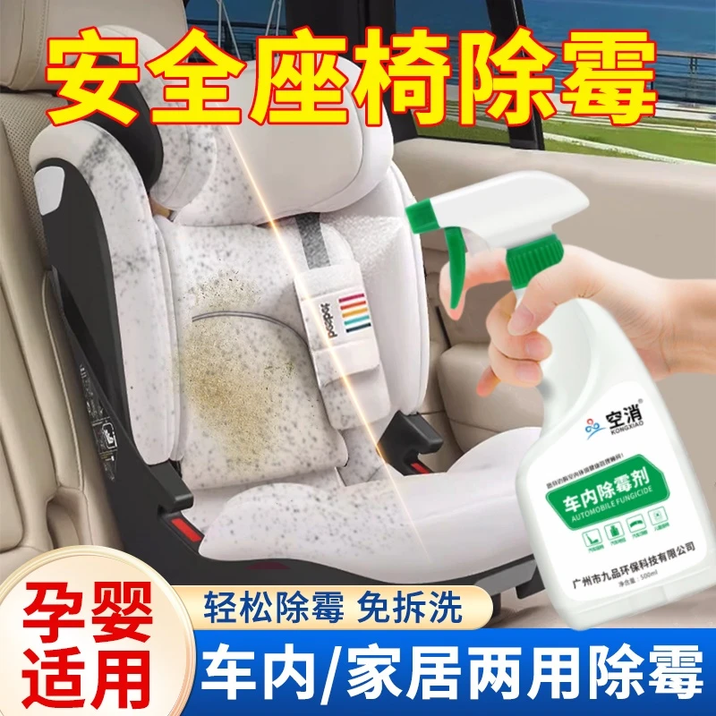 空消车内除霉剂车内安全座椅发霉清除霉斑除霉菌座椅防霉孕婴适用