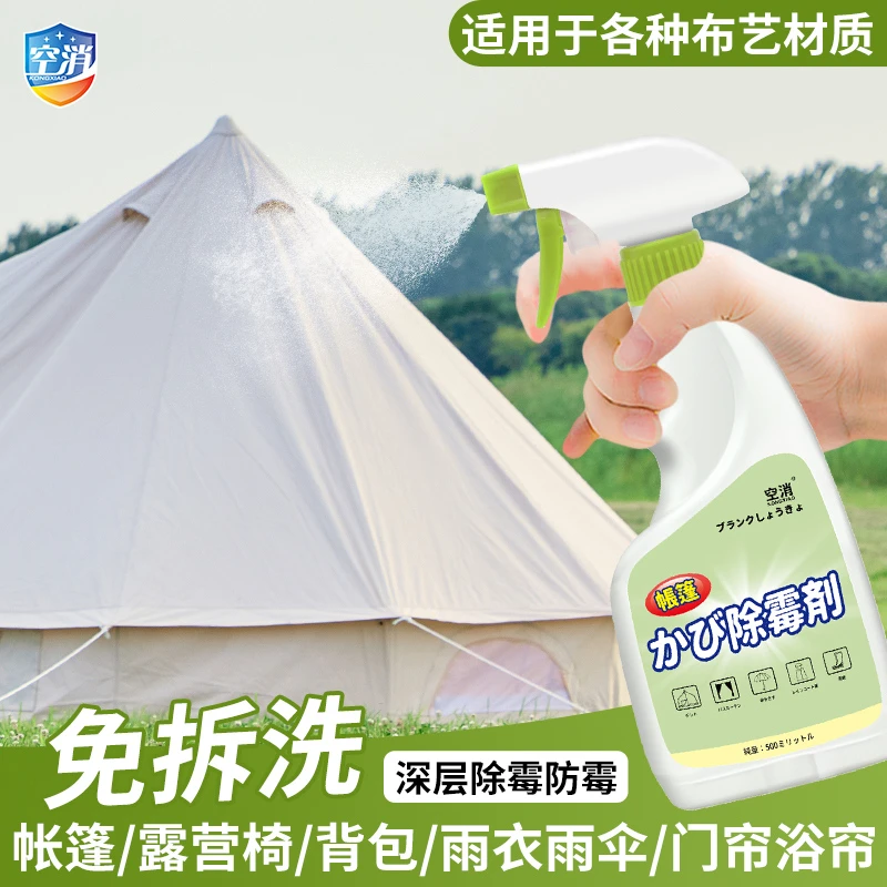 空消帐篷除霉剂帐篷酒店篷房蒙古包牛津帆布霉斑清洁除霉剂去霉点