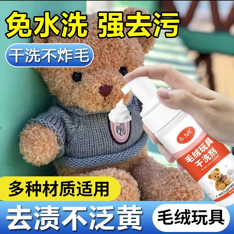 九行毛绒玩具清洗剂 布娃娃玩偶免洗清洁干洗液抱枕公仔祛油污渍