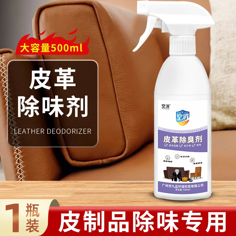 空消沙发去皮空消皮包包皮具异味鞋子霉味除味剂除臭剂皮革皮衣味