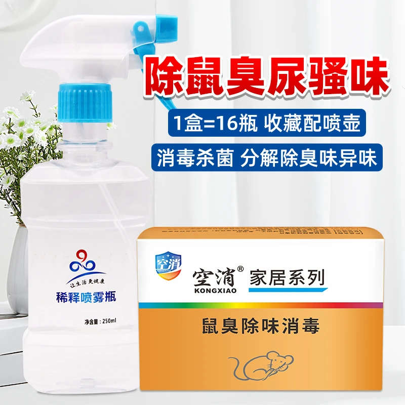 KONGXIAO/空消除鼠臭除屎尿味死尸臭除臭喷雾家用异味去味剂室内