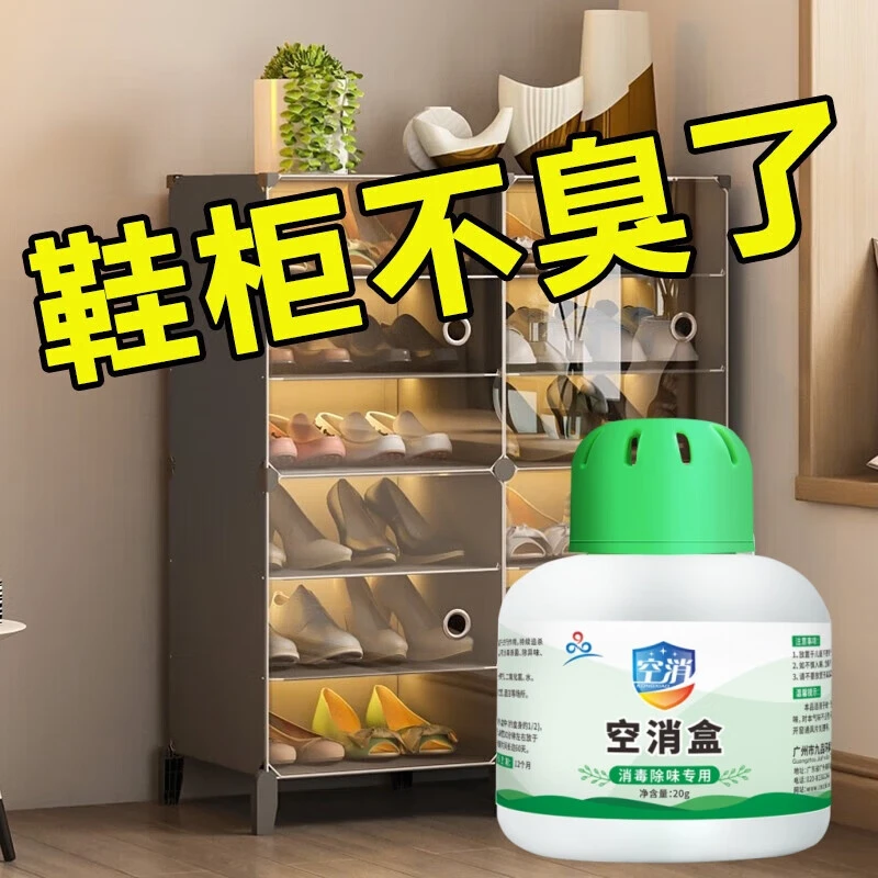 鞋柜鞋柜鞋子除臭剂球鞋防臭抑菌去异味臭味空气清新剂除味盒家用