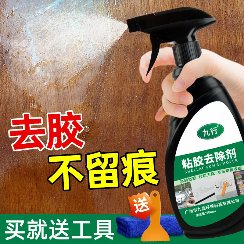 九行粘胶强力除胶剂汽车墙面柜子不干胶清洁清除胶水印树胶清洗剂