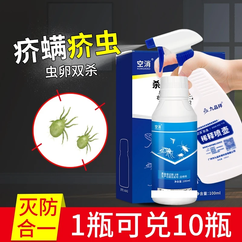 空消杀虫剂浓缩液家用床上害虫除疥螨杀疥虫喷雾衣服床上螨虫疥螨