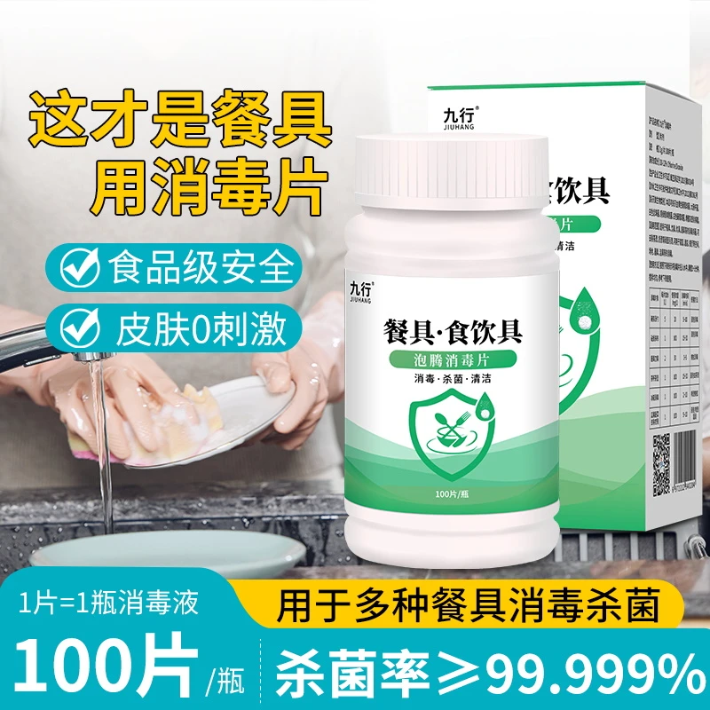 九行餐具消毒片消毒液碗筷刀叉水壶砧板消毒杀菌餐具清洁片剂家用