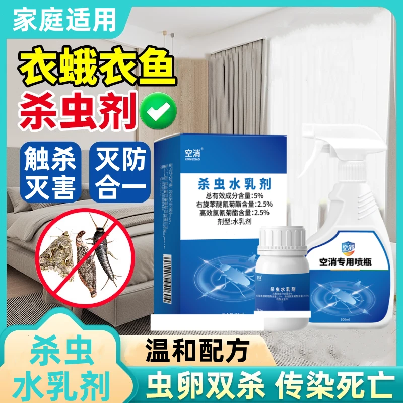 空消衣鱼虫衣蛾杀虫水乳剂除衣虫幼虫灭鱼衣虫飞蛾衣蛾浓缩液家用