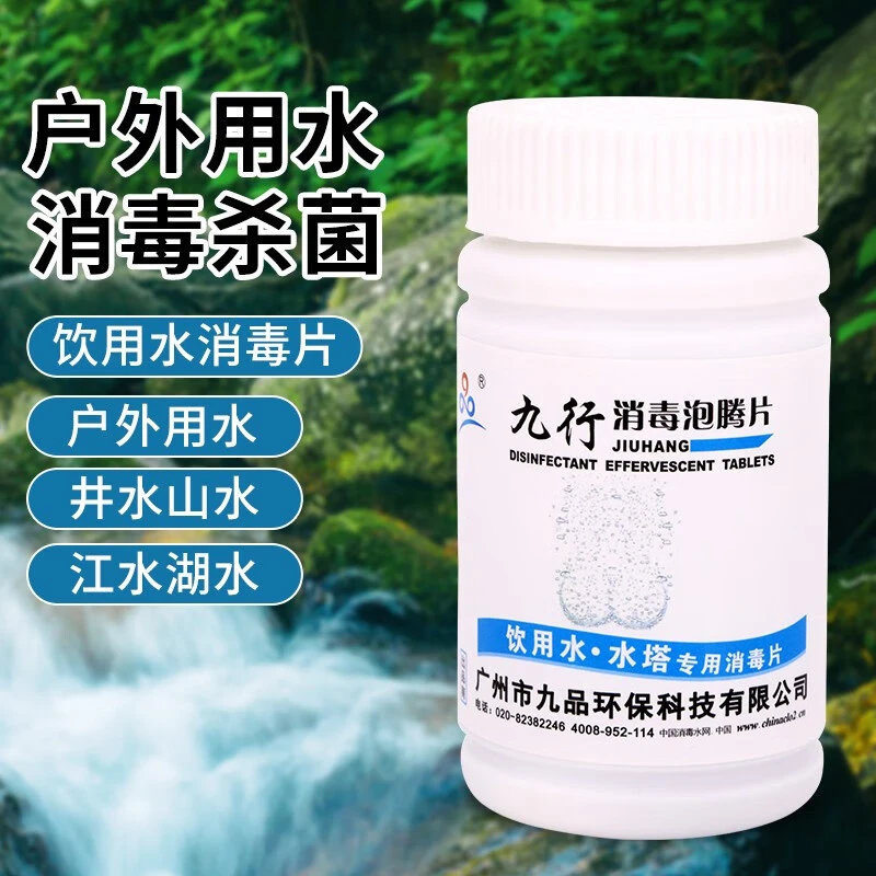 JIUHANG/九行饮用水消毒片外用地下井水野外户外灾后饮水净水片