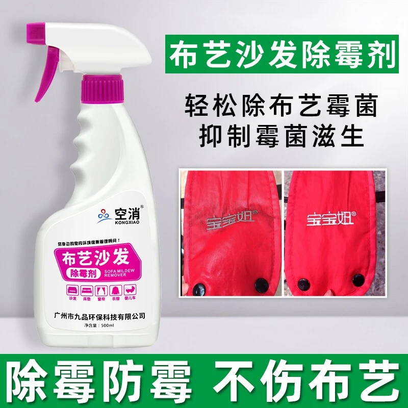空消布艺沙发除霉剂喷雾除霉菌布艺皮革家具防霉消毒泡沫喷雾霉斑