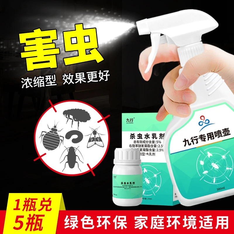 九行家庭害虫通用杀虫剂 婴幼儿家用跳蚤床上臭虫蜈蚣蛾蠓虱子