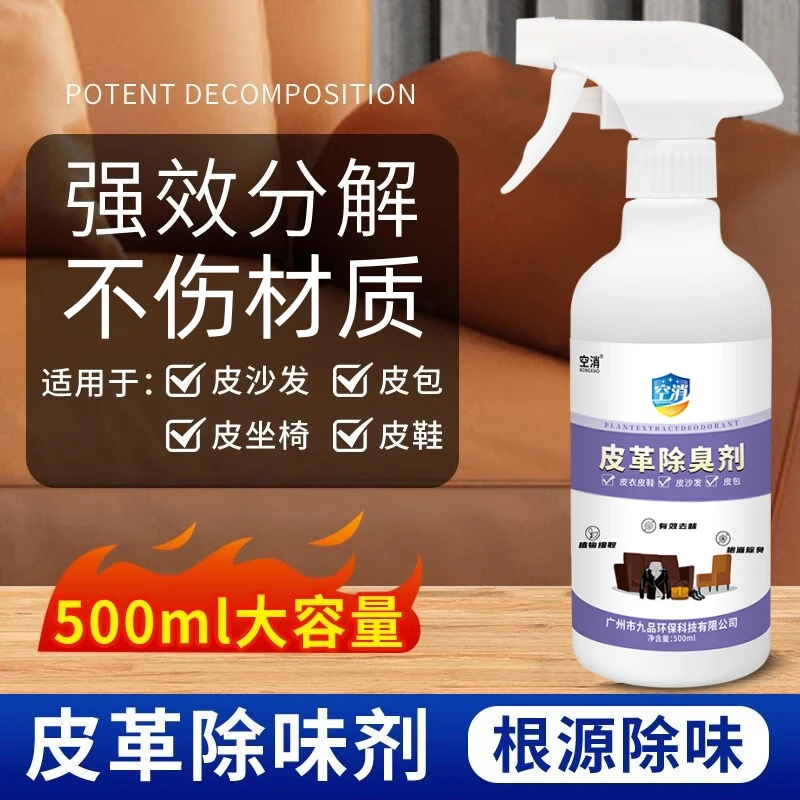 空消皮革除臭剂去异味皮具皮床汽车皮革去味剂皮质真皮沙发除臭剂