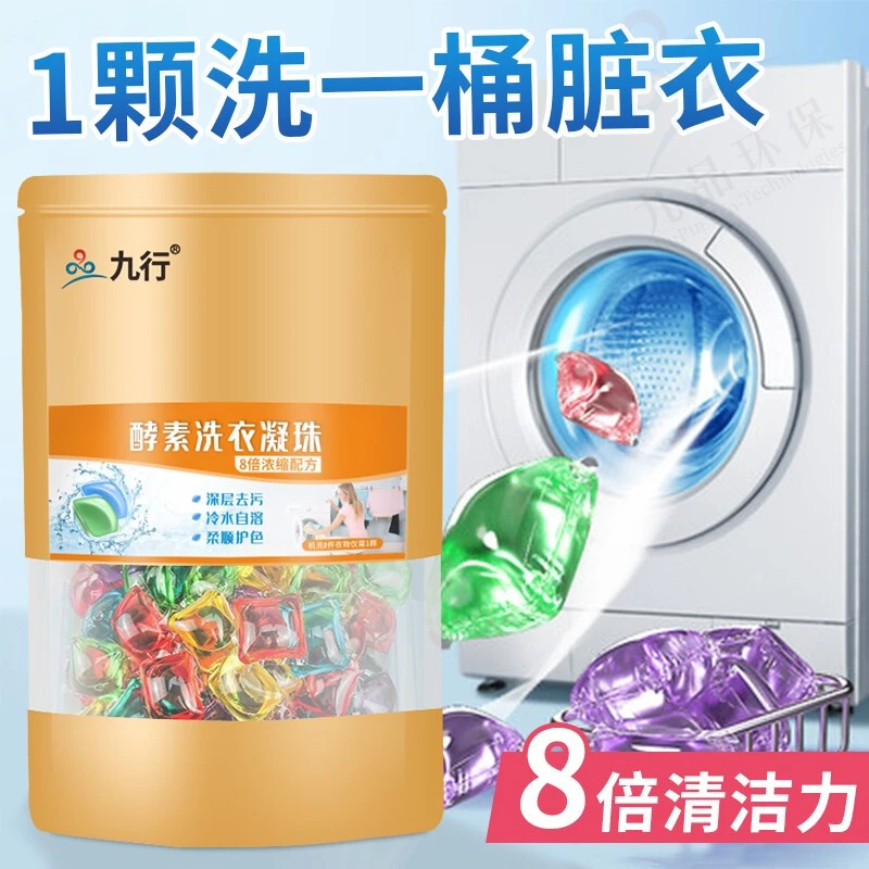 九行酵素深洁洗衣凝珠三合一  浓缩深洁抑菌除螨持久留香洗衣凝珠