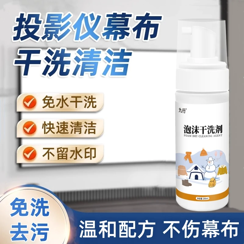 九行投影幕布干洗剂卷帘画框幕清洗剂家庭影院屏幕免水去污干洗剂