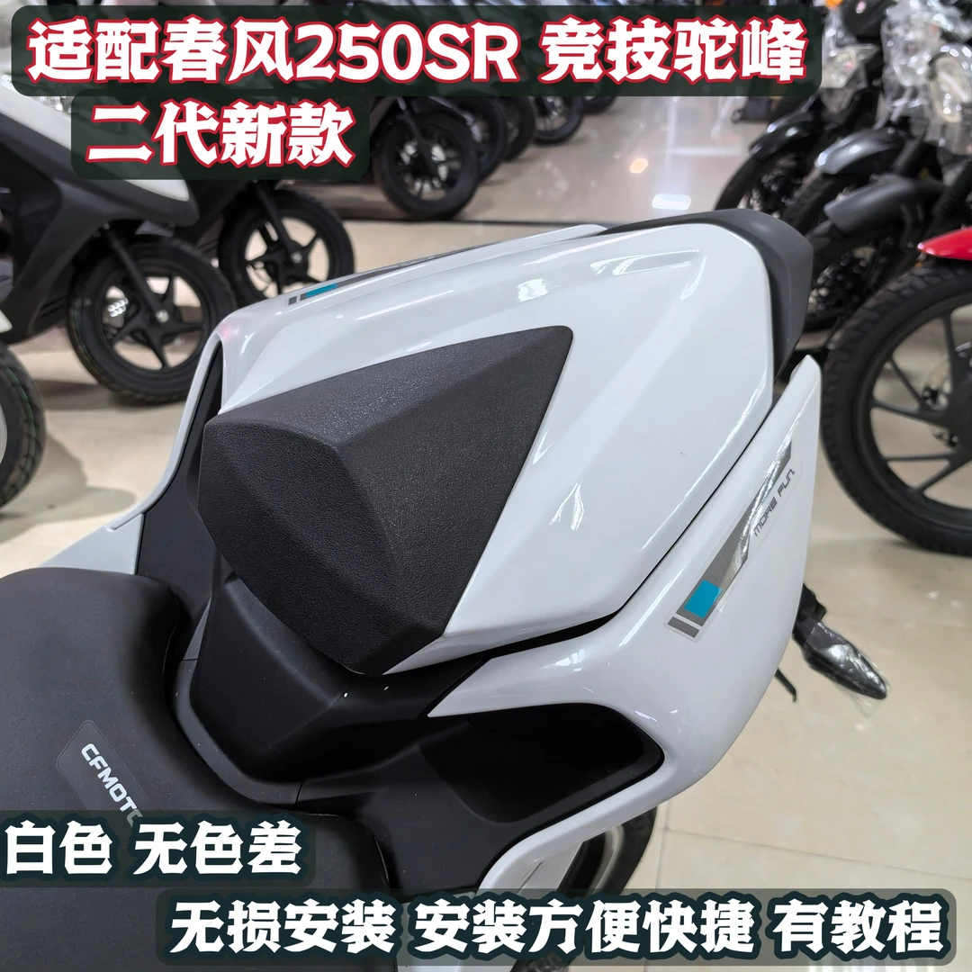适用20至25款春风250SR竞技后驼峰改装件二代新款后座垫盖座包