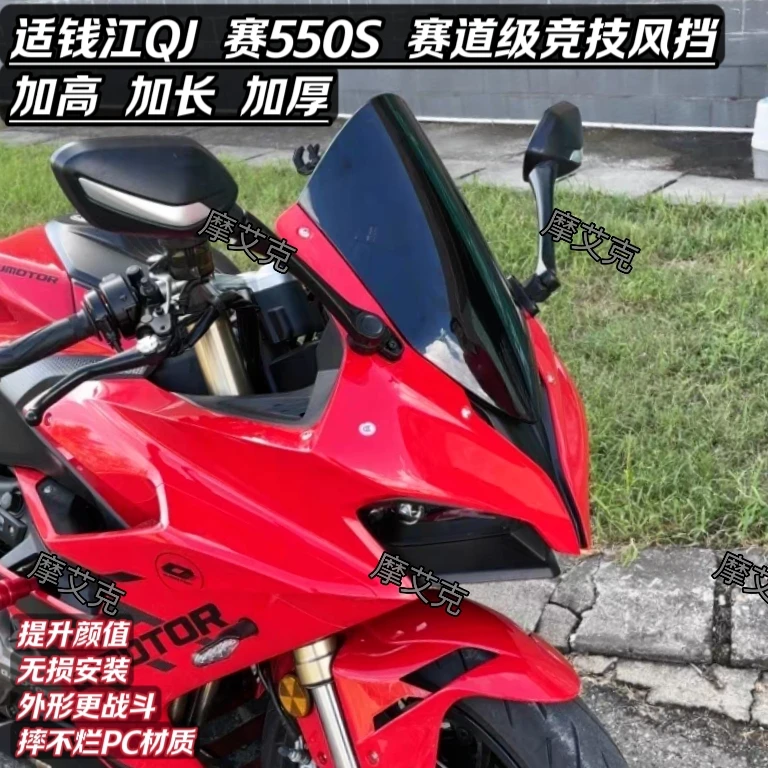 MOLAMT适钱江QJ赛550S竞技风挡改装机车赛道级加高加长PC材质