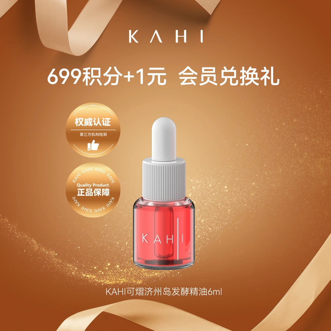 【会员积分兑换】KAHI/可熠济州植物护肤浓缩发酵精油6ml保湿舒缓