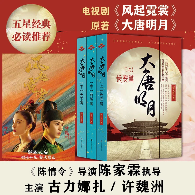 大唐明月套装 上中下全3册 长安篇+西域篇+天下篇 蓝云舒 著 小说