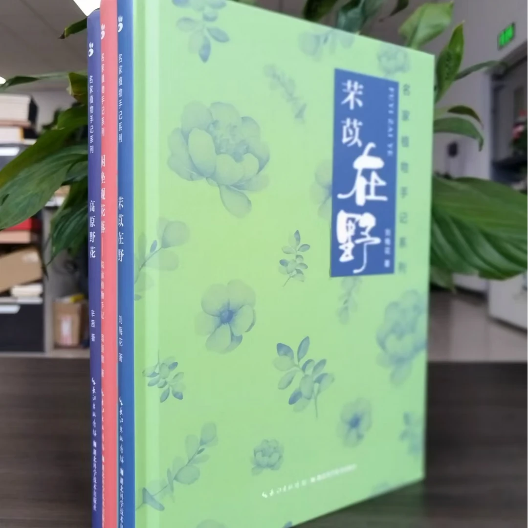 名家植物手记系列：高原野花+芣苡在野+闲坐观花落（全3册）