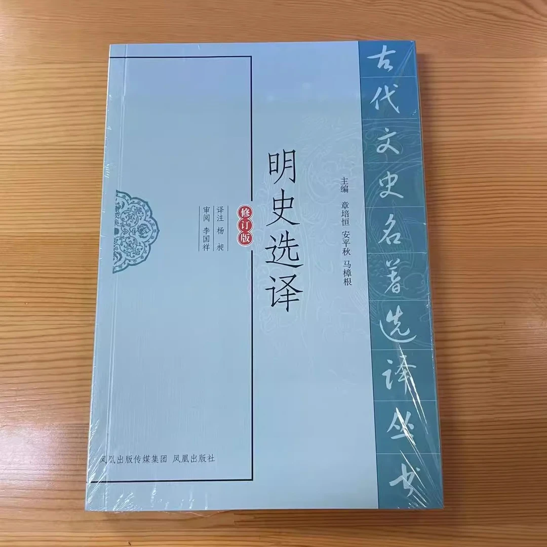 微瑕--古代文史名著选译丛书：明史选译（修订版）9787550603844