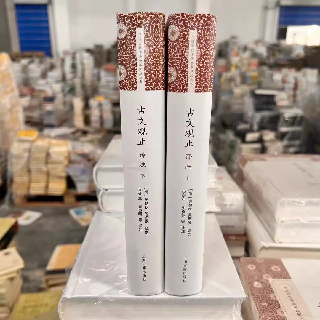 微瑕中国古代名著全本译注丛书古文观止译注全二册9787532578610