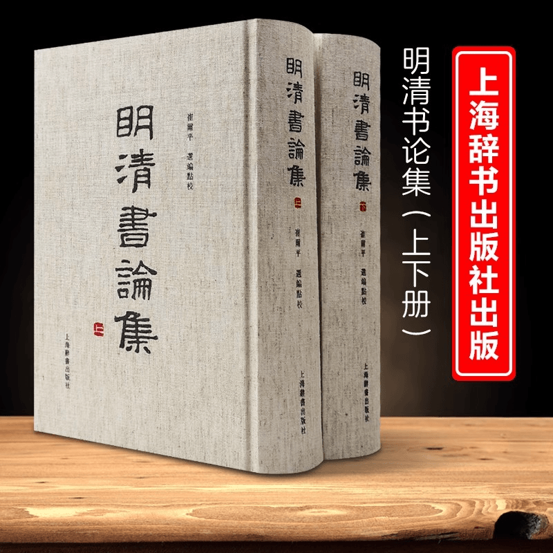 新书--明清书论集（全2册）（精装）9787532631933上海辞书