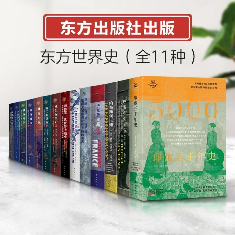 正版现货 东方世界史系列全11种14册查理曼大帝+哈布斯堡王朝
