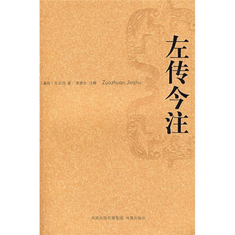 微瑕-左传今注9787807292135凤凰