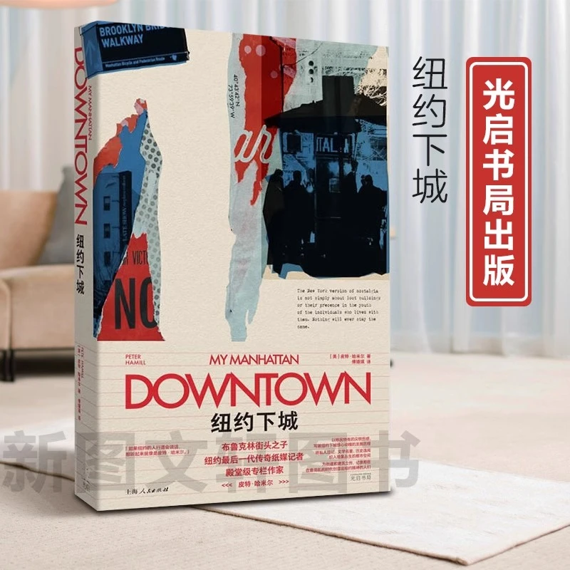 纽约下城9787545219579光启书局