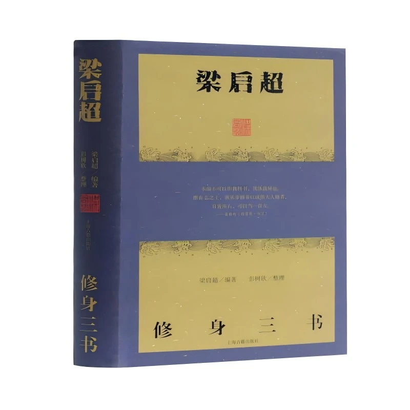 微瑕--梁启超：修身三书（精装）9787532578276上海古籍