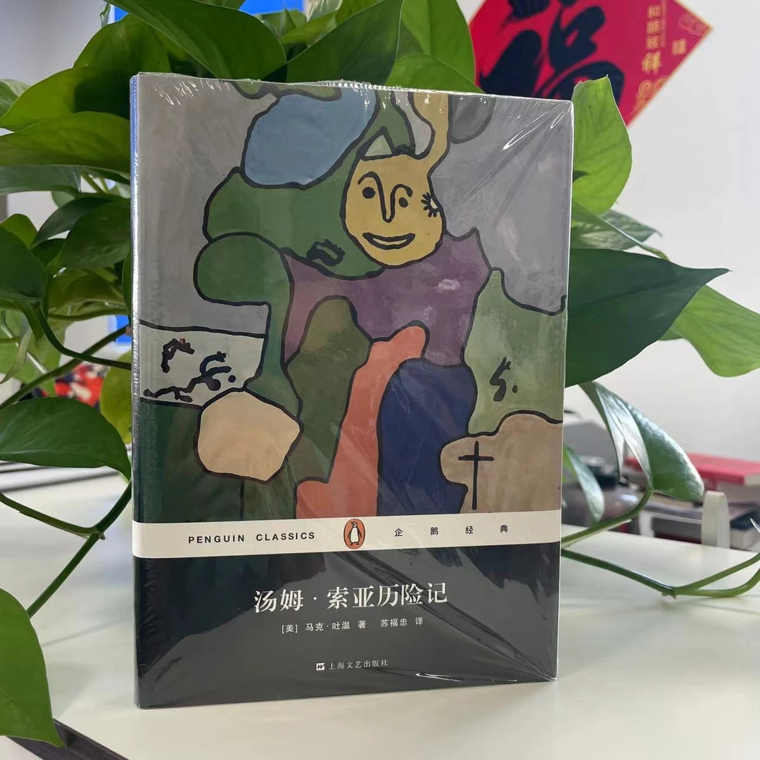 微瑕-企鹅经典丛书：汤姆·索亚历险记（精装）9787532158072上海文艺