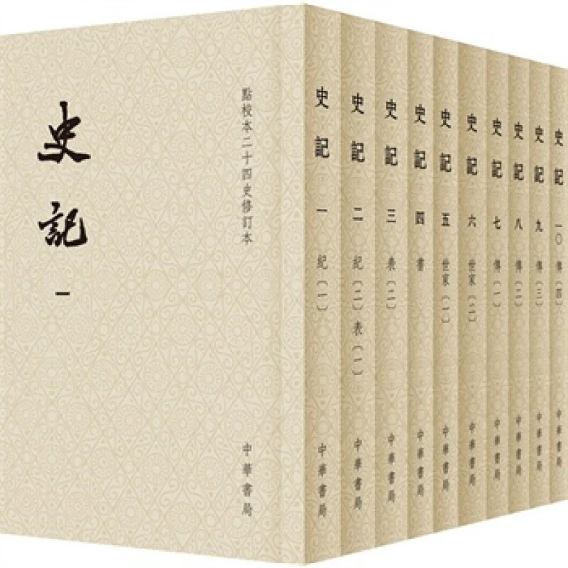 微瑕-点校本二十四史修订本：史记（全十册）9787101103144中华书局