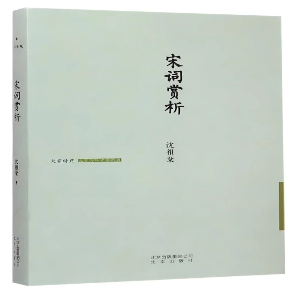 微瑕--大家诗苑：宋词赏析（精装）9787200109740