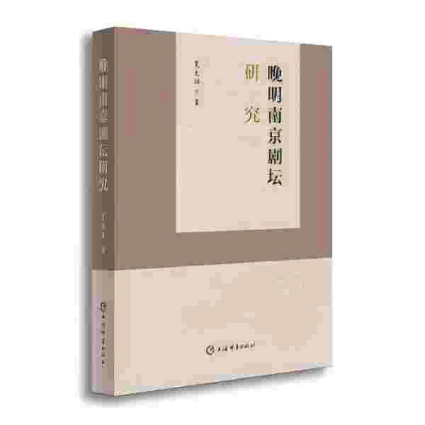 微瑕--晚明南京剧坛研究9787532658060