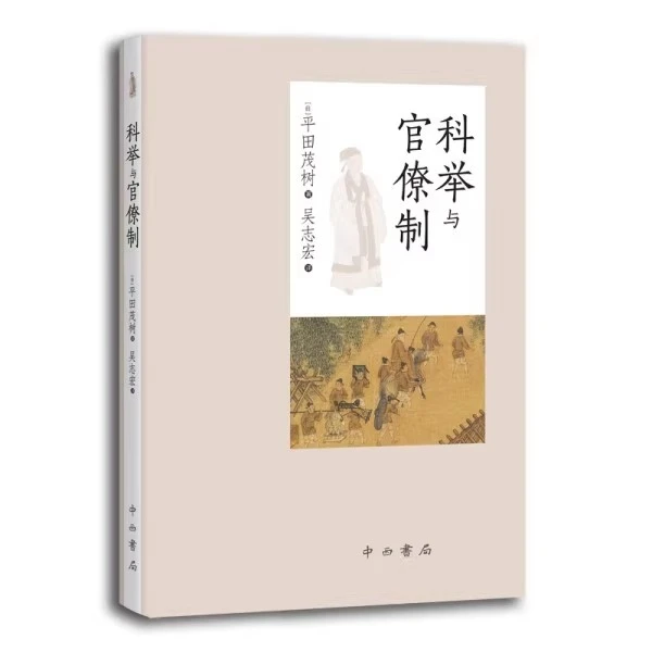 微瑕--科举与官僚制（精装）9787547518380中西书局